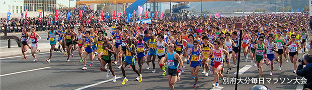 別府大分毎日マラソン大会