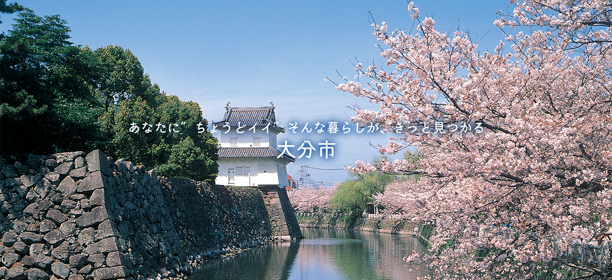 あなたに”ちょうどイイ”そんな暮らしが、きっと見つかる大分市