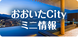 おおいたCity情報