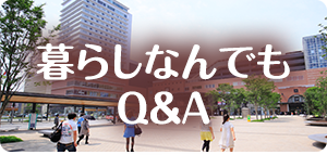 暮らしなんでもQ&A