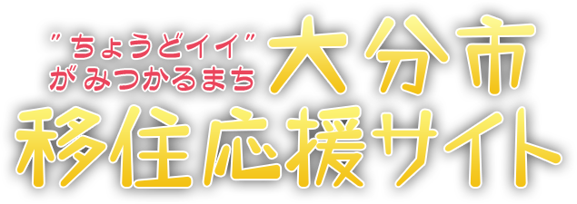 おおいた移住応援サイト